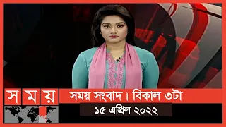 সময় সংবাদ | বিকাল ৩টা | ১৫ এপ্রিল ২০২২ | Somoy TV Bulletin 3pm | Latest Bangladeshi News