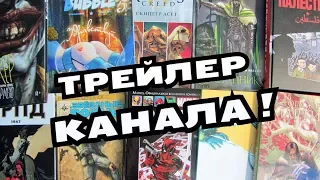 Трейлер Коллекционеры Макулатуры: распаковка и обзор комиксов, книг, фигурок, манги