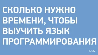 Сколько нужно времени чтобы выучить ЯП?