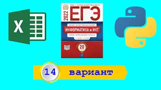 ЕГЭ 2022. Информатика. Сборник Крылова. Вариант 14