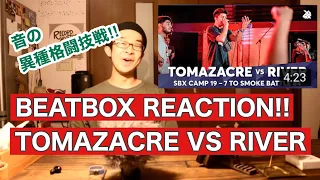 【BEATBOX REACTION!!】TOMAZACRE vs RIVER | SBX CAMP 7ToSmoke Battle 2019‬【English Sub】