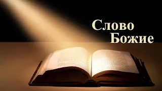 К Ефесянам 5:25-27 - Непорочность святых.. (Вениамин Хорев)