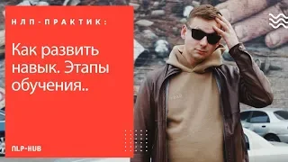 НЛП-Практик. Как развить навык. Этапы обучения.