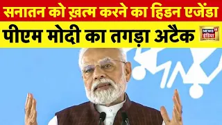MP में विपक्ष पर जमकर बरसे PM Modi, सनातन के अपमान को  बताया INDIA की रणनीति | Sanatan Dharma