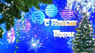 С Новым Годом ❗❗ 🎄  Футаж Поздравление ✨Музыкальная открытка 🎵