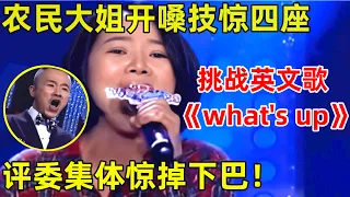 中国妈妈·完整版｜农民大姐开嗓技惊四座!一首英文歌《What's Up》不输原唱,评委集体惊呆!