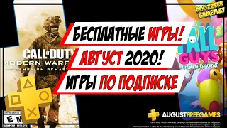 БЕСПЛАТНЫЕ ИГРЫ ПО ПОДПИСКЕ | ДЛЯ PS4 |  АВГУСТ 2020 | БЕСПЛАТНАЯ ТЕМА НА PS4 |  PS PLUS  | PSN