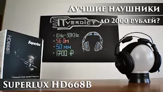 Лучшие наушники в бюджетном сегменте? | Superlux HD668B