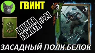 Школа Гвинта #21 - Радужная колода Белок - Засадный полк