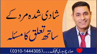 Relationship with Married Man Explained in Urdu by Pakistan's Top Psychologist Cabir Ch