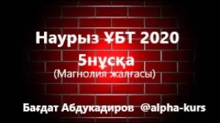 Наурыз ҰБТ 2020. 5 нұсқа (Магнолия жалғасы)