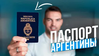 Быстрый паспорт - свобода путешествий! Гражданство Аргентины за 2 года.