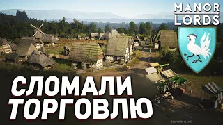 СЛОМАЛИ ТОРГОВЛЮ | Manor lords - Сосновый Бор #4