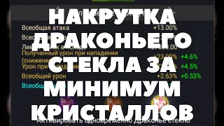 Делаем 3 золотых допа на Драконьем Стекле за минимальное количество кристаллов/Clash of Kings