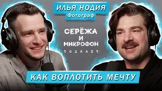 ФОТОГРАФ ИЛЬЯ НОДИЯ | КАК ВОПЛОТИТЬ МЕЧТУ