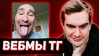 БРАТИШКИН СМОТРИТ - ВЕБМЫ В ТГ #13