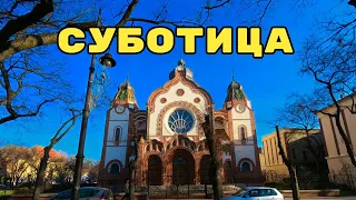 Один день в Суботице, сербском "заповеднике" венгерского модерна