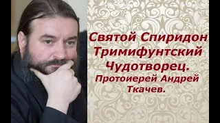 Святитель Спиридон Тримифунтский Чудотворец. Протоиерей Андрей Ткачев