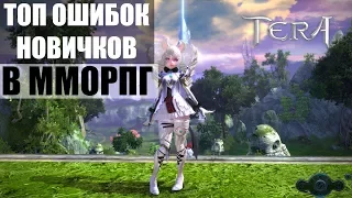 ТОП ошибок новичков в ММОРПГ - TERA Online