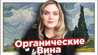 ОРГАНИЧЕСКОЕ ВИНО | История, зеленая революция, принципы органического виноградарства, дегустация.