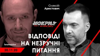 Арестович: Відповіді на незручні питання. Hromadske, 20.11.20