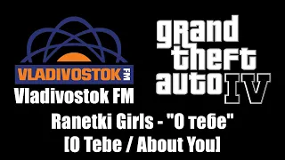 GTA IV (GTA 4) - Vladivostok FM | Ranetki Girls - "О тебе" [O Tebe / About You]