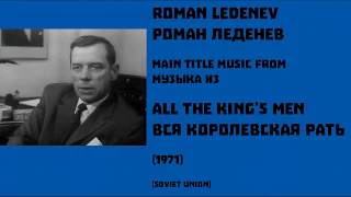 Roman Ledenev: All the King's Men - Pоман Леденев: Вся королевская рать (1971)