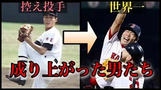 【プロ野球】高校時代控え選手からプロでブレークした男たち6人の物語