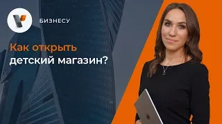 Как открыть детский магазин?