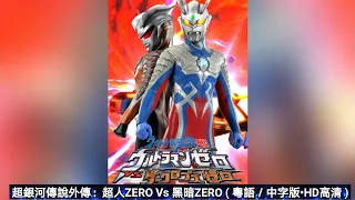 超銀河傳說外傳：超人ZERO Vs 黑暗ZERO ( 粵語／中字版•HD高清 )