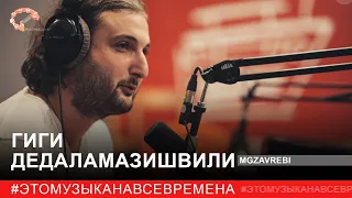 MGZAVREBI // Музыка на все времена