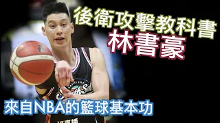 『什麼叫做NBA等級的基本功？』用個人技巧扛起高雄鋼鐵人的林書豪/如何用基本功彌補失去的爆發力/Jerry Bryant /@PLEAGUEofficial