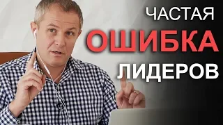 Частая ошибка лидеров. Александр Шевченко 2019