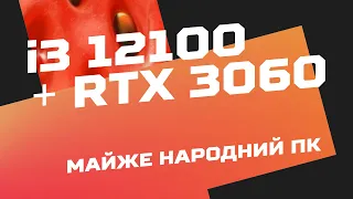 Core i3 12100 + RTX 3060. Майже народний ПК