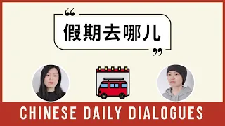 假期去哪儿 | Chinese Daily Dialogues | Upper Beginner | Chinese Listening Practice HSK 3/4