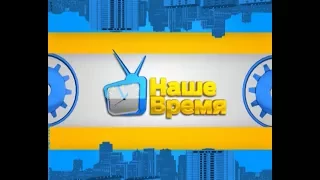 Наше время 27 июля 2017 г.