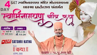 🔴Live Day-4 સ્વામિનારાયણ ચરિત્ર કથા By Satshri (યોગીચોક-સુરત) #swaminarayancharitra #satshrikatha