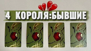 💔4 КОРОЛЯ БЫВШИЕ: МЫСЛИ,ЧУВСТВА,ХОЧЕТ ВЕРНУТЬСЯ?⚔️❤️‍🩹