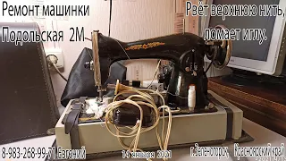 Ремонт машинки Подольская 2М. Рвёт нитку, ломает иглу.