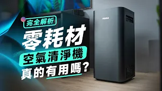 「邦尼評測」真的有用嗎 零耗材清淨機？POIEMA Evo 空氣淨化器 開箱評測（TPA 雙極獵塵技術 全面解析 免耗材清淨機 清潔保養教學 折扣 優惠碼 2022 小坪數 清淨機推薦 值不值得買？