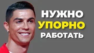 Иметь талант не достаточно. Нужно упорно работать. Криштиану Роналду 🔊