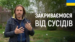 ЛАНДШАФТНИЙ ДИЗАЙН | ЗАКРИВАЄМОСЯ ВІД СУСІДІВ