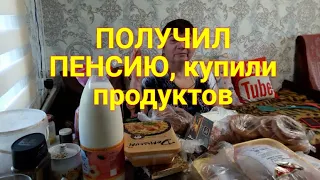 Живем в деревне. Получил пенсию и в магазин ! Купили много продуктов на неделю. Цены на продукты