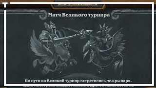 Hearthstone 3689 #TGT Brawl 10 Medivh! / Потасовка Турнир