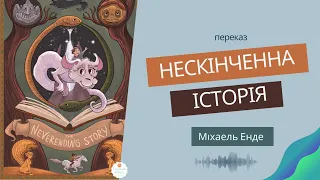 Нескінченна історія аудіокнига Міхаель Енде. Переказ твору "Нескінченна історія" Міхаеля Енде 6 клас