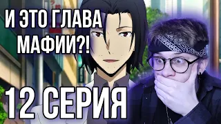 Великий из бродячих псов 12 серия 1 сезон ! Реакция