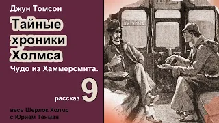 Джун Томсон. Чудо из Хаммерсмита. Тайные хроники Холмса. Рассказ. Аудиокнига. Детектив.