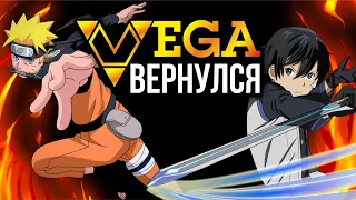 Vega вернулся! Naruto Online, Мастера меча онлайн 2 и другое!