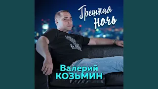 Грешная ночь