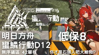 ［明日方舟］蠻鱗行動D12。無序礦區低保8。42單核